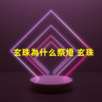 玄珠為什么祭燈 玄珠為什么要祭靈燈